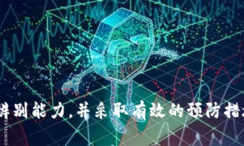 “IM假钱包”这个词并不是一个广为人知的概念，因此需要一些解释和策略来理解它。在这里，假钱包一般是指一种假冒的、通常是用于诈骗或欺诈行为的钱包，可能会涉及到假冒的数字钱包、实体钱包等。

以下是关于“IM假钱包”的一些可能的信息：

### 什么是IM假钱包？

定义和特点
在数字和金融时代，假钱包通常指的是一种模拟真实数字钱包功能的软件或应用。IM假钱包可能是指通过某种即时通讯应用（如微信、QQ等）推广的假钱包，可能以“送红包”、“投资理财”等名义进行诈骗。特征包括：
ul
    li用户界面模仿正规钱包应用，以提高用户信任感。/li
    li可能涉及虚假的投资项目或高回报承诺，实际目的是骗取资金。/li
    li常通过社交媒体进行推广，与用户进行互动，以获取其信任。/li
/ul

IM假钱包的运作方式
IM假钱包通常利用社交工程的手法，来诱导用户下载并使用假冒应用。这类骗局可能会有以下几个步骤：
ol
    li宣传：利用社交平台广泛宣传，吸引用户的注意。/li
    li引诱：用高回报、投资红包等噱头引导用户进一步接触。/li
    li下载：诱导用户下载假钱包应用，用户通常在不知情的情况下进行。/li
    li获取信息：应用可能会请求用户填写敏感信息，如银行卡号、密码等。/li
    li诈骗：一旦用户提供了信息，骗子便会迅速转移资金，用户将会面临资金损失。/li
/ol

### 如何识别IM假钱包？

识别技巧
要避免成为IM假钱包的受害者，用户需要具备一定的识别能力：
ul
    listrong检查来源：/strong确保下载的钱包应用来自官方渠道，如应用商店的正规页面。/li
    listrong查阅评价：/strong查看其他用户的评价，判断应用的真实性。/li
    listrong避免陌生链接：/strong对通过社交平台发送的链接保持警惕，谨防点击可疑链接。/li
    listrong小心承诺：/strong对任何承诺高回报的投资项目保持高度怀疑。/li
/ul

### IM假钱包的法律后果

法律风险
使用IM假钱包可能带来的后果不仅是资金损失，还可能涉及法律风险。一方面，用户在潜在的诈骗中损失资金，另一方面，若涉及到个人信息泄露，可能面临身份盗用的风险。此外，制造和分发假钱包的行为本身也是违法的，相关责任人可能面临严厉的法律制裁。

### IM假钱包的未来

趋势与展望
随着金融科技的发展，假钱包的形式会不断演化。骗子可能会利用最新的技术手段，提升假钱包的模仿程度和诱骗能力。用户需要保持警觉，并定期更新自己的网络安全知识。未来，政府和相关机构可能会加强对于金融诈骗的监管力度，以应对日益严重的网络诈骗问题。

### 可能相关的问题

1. 如何保障自己的数字钱包安全？
在如今的网络环境中，保护个人数字钱包安全尤为重要。以下是一些建议：
ul
    li使用强密码：确保使用复杂且困难猜测的密码，并定期更换。/li
    li启用双重认证：尽量使用双重认证功能，增加安全层级。/li
    li定期监控账户活动：定期检查账户交易记录，发现可疑行为及时处理。/li
    li使用最新版本：确保自己使用的钱包应用为最新版本，及时更新安全补丁。/li
/ul

2. 如果被骗了，应该怎么办？
一旦发现自己可能被骗，立刻采取措施是关键：
ul
    li停用账户：第一时间停用相关的钱包账户，避免进一步损失。/li
    li收集证据：保存相关的交易记录、截图等信息，以便日后追溯。/li
    li联系银行或支付平台：及时通知银行或支付平台，寻求帮助，查看是否可以追回款项。/li
    li报警举报：向警察或相关网络犯罪部门报案，提供所有证据以便调查。/li
/ul

### 结论

IM假钱包的出现给我们带来了许多挑战，尤其是在信息时代，网络诈骗愈演愈烈。为了保护个人财务安全，用户需增强辨别能力，并采取有效的预防措施。只有通过不断学习和提升自身的安全意识，才能在这个充满风险的网络环境中更好地保护自己。