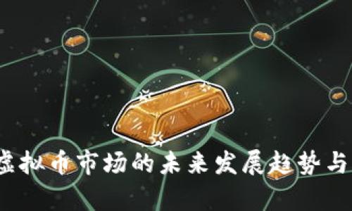 2024年虚拟币市场的未来发展趋势与前景分析