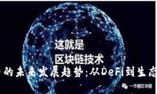 Osmo虚拟币的未来发展趋势：从DeFi到生态系统的崛起