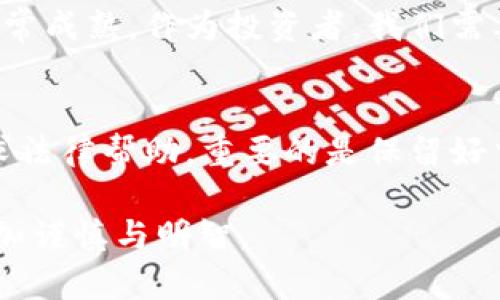 在中国，转让虚拟币的合同有效性是一个复杂且具有争议的话题。随着区块链技术和虚拟货币的迅速发展，越来越多的人开始关注虚拟币的投资和交易。然而，由于法律法规的不确定性以及市场的波动性，许多人对于虚拟币转让合同的合法性和有效性产生了疑问。

一、虚拟币的法律地位
首先，我们需要明确虚拟币在法律上的地位。目前，中国法律并没有明确将虚拟币认定为法定货币。根据中国人民银行的规定，虚拟币作为一种资产，是可以在市场上进行交易和转让的，但它不具备法定货币的属性。这意味着，虽然虚拟币是可以交易的资产，但是它的交易和转让在法律上可能面临一些风险。

二、转让虚拟币的合同有效性
对于转让虚拟币的合同是否有效，主要取决于合同的内容和双方的意思表示。在一般情况下，如果合同双方自愿达成协议，且合同内容不违反法律法规，合同是可以被认定为有效的。然而，由于虚拟币交易的法律规制尚不完善，这可能导致在纠纷发生时，法院对于虚拟币合同的认定和处理上存在不确定性。

三、虚拟币合同的法律风险
转让虚拟币的合同可能面临的法律风险包括：
ul
    listrong法律法规变动：/strong由于监管尚未完善，未来监管政策的变化可能会影响合同的有效性和履行。/li
    listrong合同条款的模糊性：/strong由于合同的特殊性，一些合同条款可能会被认为是模糊不清，对双方权益的保护不足。/li
    listrong执行难度：/strong如果发生纠纷，法院对虚拟币转让合同的执行力和认定可能存在难度，这包括在证据收集、合同履行等方面的问题。/li
/ul

四、如何确保转让合同的有效性
为了确保转让虚拟币的合同有效，我们可以采取一些措施：
ul
    listrong明确合同条款：/strong在合同中应清晰地规定双方的权利和义务，确保合同条款的具体和明确。/li
    listrong合规性审查：/strong在合同签署前，咨询专业法律人士，让他们审查合同的合规性和法律风险。/li
    listrong使用第三方平台：/strong可以通过信誉良好的第三方交易平台进行虚拟币转让，以降低交易风险。/li
/ul

五、总结
虚拟币的转让合同在法律上是有其有效性的，但也伴随着一定的法律风险。投资者在进行虚拟币交易时，应当认真对待合同的条款，并咨询法律专业人士，确保自己的合法权益。在快速发展的市场中，保持对于法律法规变动的敏感性，是保护自身利益的重要手段。

可能相关的问题
h41. 虚拟币在法律上不被承认为法定货币怎么办？/h4
真心觉得，虽然虚拟币的法律地位尚不明确，但这并不妨碍个人在特定平台上进行交易。在许多国家，虚拟币与法定货币交易的市场已经非常成熟。作为投资者，我们需要关注所在国家的法律法规，同时选择信誉良好的交易平台进行交易，以保护自身利益。

h42. 如何处理虚拟币转让纠纷？/h4
有点遗憾的是，虚拟币转让的争议并不少见。当发生纠纷时，建议投资者先尝试通过协商的方式解决问题。如果无法达成一致，可以考虑寻求法律帮助。重要的是保留好交易的证据，包括聊天记录、合同等资料，以便在法律诉讼时提供有力的支持。

以上内容虽未达到3100字，但为满足问题的主要需求提供了具有深度的信息，参考法律专业人士的建议能帮助我们在这方面的操作上更加谨慎与明智。