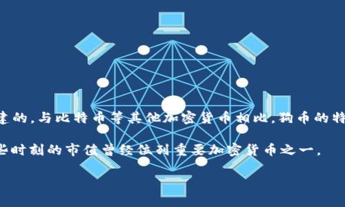 狗币（Dogecoin）确实是一种虚拟货币，也称为加密货币。它最初是为了作为一种轻松、友好的支付方式而创建的，与比特币等其他加密货币相比，狗币的特点在于其幽默感和社区文化。这种货币最早出现在2013年，最初是作为对互联网文化中“狗狗”表情的致敬。

由于其活跃的社区以及投资者的热情，狗币在市场上获得了相当的关注，虽然它的价格波动性很大，但在某些时刻的市值曾经位列重要加密货币之一。

如果你对狗币或其他虚拟货币有更具体的问题，欢迎随时询问！