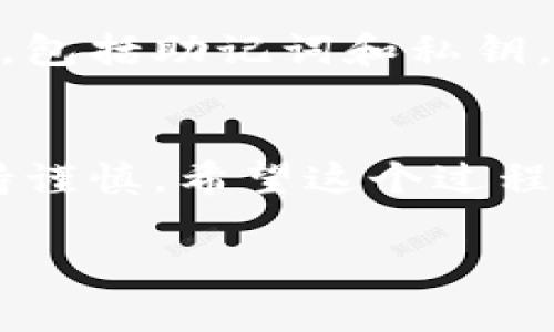 退出imToken钱包的步骤通常很简单，以下是详细的步骤，可以帮助你安全地退出imToken钱包：

步骤一：打开imToken钱包
首先，你需要在你的手机上打开imToken钱包应用。确保你已经在登录状态下，能够看到自己的资产和相关功能。

步骤二：进入设置页面
在主界面中，通常可以在右下角找到“设置”或“我”的选项，点击进入设置页面。这一部分包含了许多设置和个人信息的管理选项。

步骤三：选择退出账户
在设置页面，向下滑动你会发现“账户管理”或“安全设置”相关的选项。在这里，你会看到“退出账户”或“注销账户”的选项，点击进入。

步骤四：确认退出
系统可能会弹出确认窗口，询问你是否确定要退出账户。这个时候，你需要认真确认并选择确认退出。请确保在退出之前，做好备份以防丢失资产。

注意事项
在退出imToken钱包之前，真心建议你备份好所有重要的信息，包括助记词和私钥。因为一旦退出，若没有这些信息，你将无法再访问你的资产。

总结
退出imToken钱包其实非常简单，但在操作过程中，请务必保持谨慎。希望这个过程能够帮到你，更好地管理你的数字资产。

如果你还有其他相关问题，欢迎继续提问！