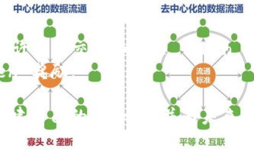 要在区块链上创建和管理 Token，通常需要使用合约地址。以下是有关如何创建和获取 Token 合约地址的步骤。请根据您所使用的区块链平台（如 Ethereum、Binance Smart Chain 等）进行相应调整。

### 创建 Token 合约地址的步骤

#### 1. 学习 Solidity 编程语言

如果您想在以太坊等区块链上创建智能合约，您需要学习 Solidity。这是一种用于编写以太坊智能合约的编程语言。

#### 2. 编写智能合约代码

您需要编写您的 Token 合约代码。以下是一个简单的 ERC20 Token 的示例代码：

```solidity
pragma solidity ^0.8.0;

contract MyToken {
    string public name = 