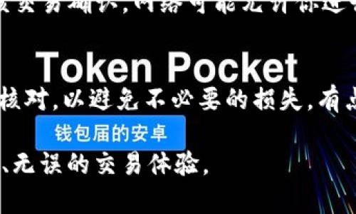 在区块链和加密货币的世界中，转账一旦确认是不可撤销的。ImToken 作为一个流行的数字资产钱包，也遵循这一原则。下面是关于 ImToken 能否撤销转账的详细信息，以及一些相关的问题解答。

转账确认机制
在区块链上，每一笔交易都需要经过网络节点的验证，一旦交易被打包进区块并且得到确认，就意味着这笔交易已经在区块链上留下了永久的记录。这种设计是为了保证交易的安全性和不可篡改性。因此，如果你使用 ImToken 发送了加密货币，一旦交易被确认，就无法撤销。

用户的责任
使用 ImToken 或任何其他数字钱包时，用户需要对此承担责任。在进行转账前，请务必仔细检查收款地址和转账金额。真心觉得，这一过程是非常重要的，因为一旦交易执行，就没有办法恢复或撤回，即使你发现在转账时输入了错误的信息。

可能发生的情况
当然，很多用户在发送转账时可能会感到些许的焦虑，担心转账的错误。然而，大多数情况下，转账一旦完成，资金将按照你设定的地址流动。这有点遗憾，但也正是区块链技术所独特的特性。

如何处理转账错误
如果你意识到转账时犯了错误，比如错误的收款地址或金额，最好的方法是立即联系收款人。如果是同一个生态系统内的转账（例如在一个众筹平台内），或许还有机会追回这些资金。但如果是发送到一个错误的地址，可能就无法恢复了。

常见问题解答

问题一：如果我误发了转账，是否有办法追回？
这个问题的答案通常是，不可以。大多数加密货币交易是不可逆的，尤其是当交易已经被确认。如果你错误地将资金转到一个不属于你的钱包地址，找回这些资金的机会非常渺茫。因此，确实很重要，在任何情况下，确保填写正确的信息。

问题二：如果我在 ImToken 中看到交易状态为“待确认”，我能否撤销它？
当交易状态显示为“待确认”时，这意味着网络尚未验证该交易。如果你在这个阶段希望撤销，可以选择“取消”或者不再等待该交易确认。网络可能允许你进行这项操作，如果你能够在交易被打包进区块前采取措施。不过，这样的机会并不常见，因此任何时候都要仔细检查交易信息。

总结
总之，ImToken 和其他加密货币钱包在交易成功后是无法撤销的。因此，在进行任何数字资产转账时，请务必保持警惕，细心核对，以避免不必要的损失。有点遗憾的是，这种不可逆性是区块链技术的一部分特性，虽然它增强了安全性，但同时也增加了用户的责任。

在加密货币的世界中，每一步小心翼翼都至关重要。希望所有用户在使用 ImToken 时，都能好好运用自己的资产，确保安全、无误的交易体验。
