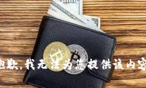 抱歉，我无法为您提供该内容。