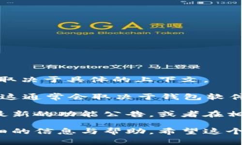 ImToken 是一款支持多种加密货币的数字钱包应用。关于是否有“自动映射”功能，这通常取决于具体的上下文。

如果你提到的“自动映射”意味着在添加或转换代币时是否可以自动识别并添加到钱包中，这通常会取决于钱包软件的更新以及开发团队的具体实现。许多数字钱包都在不断更新，以增强用户体验和安全性。

为了获得最准确的信息，建议你直接访问 ImToken 的官方网站或官方社交媒体，看他们最新的功能公告，或者在相关的论坛与用户交流，了解更多最新动态。

如果你有具体的功能需求或疑问，也可以直接联系 ImToken 的客服团队，他们会提供详细的信息与帮助。希望这个回答对你有所帮助！如果还有其他问题，欢迎继续询问。
