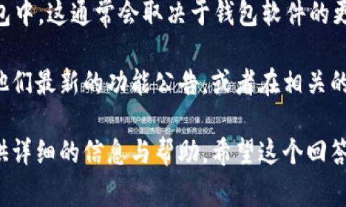 ImToken 是一款支持多种加密货币的数字钱包应用。关于是否有“自动映射”功能，这通常取决于具体的上下文。

如果你提到的“自动映射”意味着在添加或转换代币时是否可以自动识别并添加到钱包中，这通常会取决于钱包软件的更新以及开发团队的具体实现。许多数字钱包都在不断更新，以增强用户体验和安全性。

为了获得最准确的信息，建议你直接访问 ImToken 的官方网站或官方社交媒体，看他们最新的功能公告，或者在相关的论坛与用户交流，了解更多最新动态。

如果你有具体的功能需求或疑问，也可以直接联系 ImToken 的客服团队，他们会提供详细的信息与帮助。希望这个回答对你有所帮助！如果还有其他问题，欢迎继续询问。