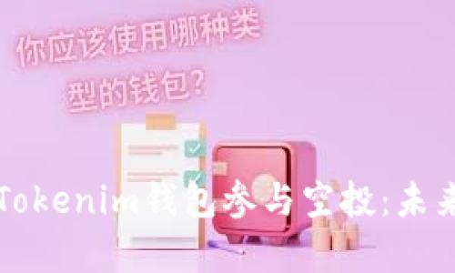 如何通过Tokenim钱包参与空投：未来趋势解析