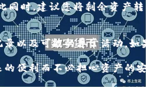 关于imToken钱包是否存在漏洞的问题，涉及到安全性和技术性，下面我将带您详细了解这一话题。

1. imToken钱包概述
imToken是一个在区块链领域享有盛誉的数字资产钱包，它为用户提供了方便、安全、易于使用的加密货币管理平台。作为一款多链钱包，imToken支持以太坊、比特币等多种主流货币，帮助用户轻松管理和交易数字资产。

2. 数字钱包的安全性
无论是imToken，还是其他数字钱包，用户最关心的莫过于安全性问题。数字资产由于其匿名性和不可逆转性的特性，一旦被黑客盗取，往往是无法挽回的。因此，钱包的安全性对于用户的资产安全至关重要。

3. imToken钱包的安全措施
imToken投资了大量的资源和时间来确保其钱包的安全性。他们采用了一系列的安全技术，包括:
ul
    listrong私钥管理：/strong私钥由用户自行管理，imToken不会存储用户的私钥，这意味着即使钱包平台受到攻击，黑客也无法直接获取用户资金。/li
    listrong多重签名技术：/strong在一些重要操作中，例如转账，imToken会使用多重签名技术来增加交易的安全性。/li
    listrong定期安全 audits：/strongimToken团队会定期对其系统进行安全审计，以确保没有潜在的安全漏洞。/li
/ul

4. 过去的安全事件
尽管imToken在安全性方面做了很多努力，但历史上并没有一个绝对安全的数字钱包，一些用户的账户或许因操作不当而遭受攻击。此外，不同版本的imToken钱包在发行后也可能会出现不同程度的漏洞。例如，有时升级后的钱包应用可能会出现安全隐患，导致用户资金面临风险。

5. 如何保障自己的资产安全
用户在使用imToken钱包时，可以采取以下措施来进一步确保他们资产的安全：
ul
    listrong定期更新钱包：/strong确保钱包应用是最新版本，及时安装每次更新，以便利用最新的安全修复和功能。/li
    listrong使用强密码：/strong选择复杂的密码，并定期更换，避免使用简单易猜的密码。/li
    listrong启用二步验证：/strong若imToken支持二步验证功能，请务必启用，以增加一个安全层。/li
    listrong切勿轻信钓鱼链接：/strong总是通过官方网站或可信渠道下载应用，警惕任何来自不明来源的链接。/li
/ul

6. 未来安全性的展望
随着技术的发展，数字货币的安全性也在不断提升。imToken及类似平台可能会在未来引入更多先进的安全技术，如基于人工智能的异常监测系统、密码学技术等。这些新技术的应用极可能为用户提供更高层次的资产保护。

结语
总之，imToken钱包在安全性方面采取了多种可行的措施来保护用户资产，但也不能完全排除漏洞的可能性。用户在享受便利的同时，也需保持警惕，采取必要的安全措施，保护好自己的数字资产。我真心觉得，随着技术的发展，我们对此的理解和应对措施也会越来越强大。

常见问题解答

问题1：如果我发现我的imToken钱包被攻击，我应该怎么办？
首先，保持冷静，立即断开网络连接。接下来，您应迅速更改密码，启用二步验证。然后联系imToken的客服，寻求专业的帮助。与此同时，建议您将剩余资产转移到其他安全的钱包，直到问题解决。

问题2：我应该定期检查我的钱包安全性吗？
绝对应该！定期检查您的钱包安全性以及设备的安全状态是非常重要的。这不仅包括更新应用程序，还要审查登录历史、交易记录以及可能的异常活动。如果发现可疑活动，迅速采取措施以保护资产安全。

在这个快速发展的数字货币世界中，我们都需要时刻保持警惕，时刻关注钱包的安全，只有这样，我们才能真正享受区块链带来的便利而不必担心资产的安全问题。