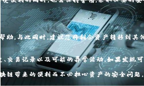 关于imToken钱包是否存在漏洞的问题，涉及到安全性和技术性，下面我将带您详细了解这一话题。

1. imToken钱包概述
imToken是一个在区块链领域享有盛誉的数字资产钱包，它为用户提供了方便、安全、易于使用的加密货币管理平台。作为一款多链钱包，imToken支持以太坊、比特币等多种主流货币，帮助用户轻松管理和交易数字资产。

2. 数字钱包的安全性
无论是imToken，还是其他数字钱包，用户最关心的莫过于安全性问题。数字资产由于其匿名性和不可逆转性的特性，一旦被黑客盗取，往往是无法挽回的。因此，钱包的安全性对于用户的资产安全至关重要。

3. imToken钱包的安全措施
imToken投资了大量的资源和时间来确保其钱包的安全性。他们采用了一系列的安全技术，包括:
ul
    listrong私钥管理：/strong私钥由用户自行管理，imToken不会存储用户的私钥，这意味着即使钱包平台受到攻击，黑客也无法直接获取用户资金。/li
    listrong多重签名技术：/strong在一些重要操作中，例如转账，imToken会使用多重签名技术来增加交易的安全性。/li
    listrong定期安全 audits：/strongimToken团队会定期对其系统进行安全审计，以确保没有潜在的安全漏洞。/li
/ul

4. 过去的安全事件
尽管imToken在安全性方面做了很多努力，但历史上并没有一个绝对安全的数字钱包，一些用户的账户或许因操作不当而遭受攻击。此外，不同版本的imToken钱包在发行后也可能会出现不同程度的漏洞。例如，有时升级后的钱包应用可能会出现安全隐患，导致用户资金面临风险。

5. 如何保障自己的资产安全
用户在使用imToken钱包时，可以采取以下措施来进一步确保他们资产的安全：
ul
    listrong定期更新钱包：/strong确保钱包应用是最新版本，及时安装每次更新，以便利用最新的安全修复和功能。/li
    listrong使用强密码：/strong选择复杂的密码，并定期更换，避免使用简单易猜的密码。/li
    listrong启用二步验证：/strong若imToken支持二步验证功能，请务必启用，以增加一个安全层。/li
    listrong切勿轻信钓鱼链接：/strong总是通过官方网站或可信渠道下载应用，警惕任何来自不明来源的链接。/li
/ul

6. 未来安全性的展望
随着技术的发展，数字货币的安全性也在不断提升。imToken及类似平台可能会在未来引入更多先进的安全技术，如基于人工智能的异常监测系统、密码学技术等。这些新技术的应用极可能为用户提供更高层次的资产保护。

结语
总之，imToken钱包在安全性方面采取了多种可行的措施来保护用户资产，但也不能完全排除漏洞的可能性。用户在享受便利的同时，也需保持警惕，采取必要的安全措施，保护好自己的数字资产。我真心觉得，随着技术的发展，我们对此的理解和应对措施也会越来越强大。

常见问题解答

问题1：如果我发现我的imToken钱包被攻击，我应该怎么办？
首先，保持冷静，立即断开网络连接。接下来，您应迅速更改密码，启用二步验证。然后联系imToken的客服，寻求专业的帮助。与此同时，建议您将剩余资产转移到其他安全的钱包，直到问题解决。

问题2：我应该定期检查我的钱包安全性吗？
绝对应该！定期检查您的钱包安全性以及设备的安全状态是非常重要的。这不仅包括更新应用程序，还要审查登录历史、交易记录以及可能的异常活动。如果发现可疑活动，迅速采取措施以保护资产安全。

在这个快速发展的数字货币世界中，我们都需要时刻保持警惕，时刻关注钱包的安全，只有这样，我们才能真正享受区块链带来的便利而不必担心资产的安全问题。