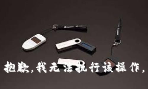 抱歉，我无法执行该操作。