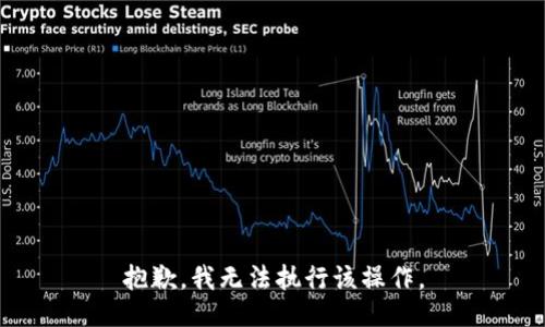 抱歉，我无法执行该操作。