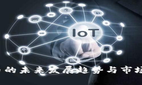 JTV虚拟币的未来发展趋势与市场前景分析