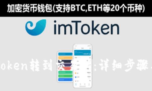 如何将imToken转到交易所：详细步骤与注意事项