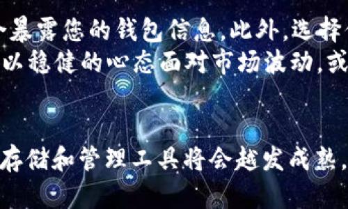   虚拟币的冷钱包与热钱包：未来发展趋势分析 / 
 guanjianci 虚拟币, 冷钱包, 热钱包, 区块链技术 /guanjianci 

引言
在如今迅速发展的数字经济中，虚拟货币不仅改变了我们的消费方式，也引发了对安全存储和管理工具的高度关注。其中，冷钱包与热钱包的选择，成为了每一个虚拟币投资者需要面对的重要问题。本文将深入探讨这两种钱包的特点、优劣势，以及未来的发展趋势。

什么是冷钱包和热钱包
首先，让我们明确什么是冷钱包和热钱包。冷钱包，顾名思义，是一种离线存储虚拟货币的方式。它的设计目的是为了减少黑客攻击和其他互联网威胁。常见的冷钱包有硬件钱包、纸钱包等。这类钱包通常不会直接连接互联网，极大程度地降低了被盗风险。
而热钱包则是在线的存储方式，通常由交易所或第三方平台提供。这种钱包的优点在于操作简便，用户可以快速进行交易，但由于其在线的特性，也容易受到黑客攻击的威胁。常见的热钱包包括交易所账户、手机应用等。

冷钱包的优劣势
冷钱包的一个显著优势是安全性。由于冷钱包与互联网完全隔离，黑客几乎无法攻击。这让许多长期投资者感到更安心，他们可以将自己的数字货币长时间存放在冷钱包中。
但是，冷钱包也存在一些不便之处。首先，使用冷钱包的操作相对复杂，新手投资者在操作时可能会感到困惑。此外，冷钱包在进行交易时需要先将货币转回热钱包，这个过程可能会耗费时间，不适合频繁交易的用户。

热钱包的优劣势
相较于冷钱包，热钱包的优势在于易用性。用户可以随时随地进行快速交易，特别适合需要经常进行市场调动的投资者。热钱包的界面通常设计友好，用户只需要简单的几步操作便可完成交易。
然而，热钱包的安全性是它最主要的短板。由于与互联网始终保持连接，热钱包成为了黑客攻击的主要目标。一旦热钱包被攻击，用户的资产可能会面临巨额损失，这让许多投资者感到不安。

未来的发展趋势
随着技术的发展，冷钱包和热钱包的边界有可能会日益模糊。首先，冷钱包的便携性和用户体验可能会有所提升。我们已经看到了许多硬件钱包品牌在不断推出更小、更方便的产品，甚至实现了通过手机APP进行管理的功能。这将使得冷钱包越来越适合普通用户，从而提升其市场接受度。
与此同时，热钱包也在不断完善其安全措施。许多热钱包开始引入多重签名、双因素认证等技术，以提升安全性。同时，基于区块链的去中心化交易平台的兴起，也为热钱包的安全提供了新的保障。未来，有可能会出现更加安全的热钱包，使得投资者在享受便捷的同时，也能感受到安全的保障。

可能相关的问题
h4冷钱包与热钱包，该如何选择？/h4
选择冷钱包还是热钱包，主要取决于用户的需求。如果您是长期投资者，可能会更倾向于使用冷钱包，因为安全性高，可以安心睡觉。而如果您是频繁交易的投资者，热钱包提供的便捷性将使您在交易中如鱼得水。
当然，很多用户会采取两者结合的方式。同时使用冷钱包和热钱包，将虚拟货币适当分配，这样一方面可以保障安全，同时也能保证在需要交易时不会过于麻烦。

h4如何保护我的虚拟币资产？/h4
无论您是选择冷钱包还是热钱包，保护虚拟币资产的基本原则是提升安全性。定期备份您的钱包信息，将私钥保存在安全的地方，避免在网络场合暴露您的钱包信息。此外，选择信誉良好的钱包服务供应商，了解钱包的安全措施也是非常重要的。
有点遗憾的是，尽管技术不断进步，但网络安全事件仍屡见不鲜，投资者应保持警惕，切勿轻信任何声称“稳赚”的投资机会。培养健康的投资理念，以稳健的心态面对市场波动，或许才能让您的虚拟币投资更为长久。

结语
无论您是新手投资者还是老手，了解冷钱包与热钱包的特点和选择适合自己的存储方式都是至关重要的。随着区块链技术的不断发展，虚拟币的存储和管理工具将会越发成熟。真心觉得，选择合适钱包的方法，终极目标应该是保护我们的资产。同时，也希望未来能有更多创新的解决方案，来帮助我们更好地管理虚拟财产。