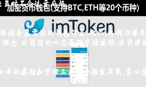   虚拟币的冷钱包与热钱包：未来发展趋势分析 / 
 guanjianci 虚拟币, 冷钱包, 热钱包, 区块链技术 /guanjianci 

引言
在如今迅速发展的数字经济中，虚拟货币不仅改变了我们的消费方式，也引发了对安全存储和管理工具的高度关注。其中，冷钱包与热钱包的选择，成为了每一个虚拟币投资者需要面对的重要问题。本文将深入探讨这两种钱包的特点、优劣势，以及未来的发展趋势。

什么是冷钱包和热钱包
首先，让我们明确什么是冷钱包和热钱包。冷钱包，顾名思义，是一种离线存储虚拟货币的方式。它的设计目的是为了减少黑客攻击和其他互联网威胁。常见的冷钱包有硬件钱包、纸钱包等。这类钱包通常不会直接连接互联网，极大程度地降低了被盗风险。
而热钱包则是在线的存储方式，通常由交易所或第三方平台提供。这种钱包的优点在于操作简便，用户可以快速进行交易，但由于其在线的特性，也容易受到黑客攻击的威胁。常见的热钱包包括交易所账户、手机应用等。

冷钱包的优劣势
冷钱包的一个显著优势是安全性。由于冷钱包与互联网完全隔离，黑客几乎无法攻击。这让许多长期投资者感到更安心，他们可以将自己的数字货币长时间存放在冷钱包中。
但是，冷钱包也存在一些不便之处。首先，使用冷钱包的操作相对复杂，新手投资者在操作时可能会感到困惑。此外，冷钱包在进行交易时需要先将货币转回热钱包，这个过程可能会耗费时间，不适合频繁交易的用户。

热钱包的优劣势
相较于冷钱包，热钱包的优势在于易用性。用户可以随时随地进行快速交易，特别适合需要经常进行市场调动的投资者。热钱包的界面通常设计友好，用户只需要简单的几步操作便可完成交易。
然而，热钱包的安全性是它最主要的短板。由于与互联网始终保持连接，热钱包成为了黑客攻击的主要目标。一旦热钱包被攻击，用户的资产可能会面临巨额损失，这让许多投资者感到不安。

未来的发展趋势
随着技术的发展，冷钱包和热钱包的边界有可能会日益模糊。首先，冷钱包的便携性和用户体验可能会有所提升。我们已经看到了许多硬件钱包品牌在不断推出更小、更方便的产品，甚至实现了通过手机APP进行管理的功能。这将使得冷钱包越来越适合普通用户，从而提升其市场接受度。
与此同时，热钱包也在不断完善其安全措施。许多热钱包开始引入多重签名、双因素认证等技术，以提升安全性。同时，基于区块链的去中心化交易平台的兴起，也为热钱包的安全提供了新的保障。未来，有可能会出现更加安全的热钱包，使得投资者在享受便捷的同时，也能感受到安全的保障。

可能相关的问题
h4冷钱包与热钱包，该如何选择？/h4
选择冷钱包还是热钱包，主要取决于用户的需求。如果您是长期投资者，可能会更倾向于使用冷钱包，因为安全性高，可以安心睡觉。而如果您是频繁交易的投资者，热钱包提供的便捷性将使您在交易中如鱼得水。
当然，很多用户会采取两者结合的方式。同时使用冷钱包和热钱包，将虚拟货币适当分配，这样一方面可以保障安全，同时也能保证在需要交易时不会过于麻烦。

h4如何保护我的虚拟币资产？/h4
无论您是选择冷钱包还是热钱包，保护虚拟币资产的基本原则是提升安全性。定期备份您的钱包信息，将私钥保存在安全的地方，避免在网络场合暴露您的钱包信息。此外，选择信誉良好的钱包服务供应商，了解钱包的安全措施也是非常重要的。
有点遗憾的是，尽管技术不断进步，但网络安全事件仍屡见不鲜，投资者应保持警惕，切勿轻信任何声称“稳赚”的投资机会。培养健康的投资理念，以稳健的心态面对市场波动，或许才能让您的虚拟币投资更为长久。

结语
无论您是新手投资者还是老手，了解冷钱包与热钱包的特点和选择适合自己的存储方式都是至关重要的。随着区块链技术的不断发展，虚拟币的存储和管理工具将会越发成熟。真心觉得，选择合适钱包的方法，终极目标应该是保护我们的资产。同时，也希望未来能有更多创新的解决方案，来帮助我们更好地管理虚拟财产。