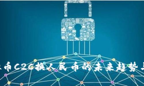 jiaoti虚拟币C2C换人民币的未来趋势与风险分析