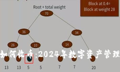 imToken如何收币：2024年数字资产管理趋势分析