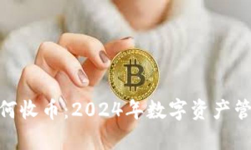 imToken如何收币：2024年数字资产管理趋势分析