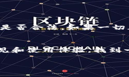 要将imToken中的数字货币提现并转变为现金，一般需要经过几个步骤。以下是一个详细的指南，帮助你理解这个流程。

1. 了解imToken钱包
imToken是一款知名的数字货币钱包，支持多种数字资产的存储和管理。用户可以通过imToken轻松地进行加密货币的交易、接收和发送。但要将加密货币转换为现金，就需要借助某些步骤，通常是通过交易所来实现。

2. 注册与认证交易所账号
首先，你需要选择一个支持提现到银行账户的数字货币交易所，如币安、火币、OKEx等。注册一个账号，并根据要求进行身份验证。虽然这个过程可能让人感觉繁琐，但这是为了遵守监管法规，确保你的账户安全。

3. 将数字资产转入交易所
注册并完成认证后，登录你的交易所账号，查找你想要提现的数字货币的充值地址。在imToken钱包中，选择你想要提现的资产，点击“发送”或“转账”，输入交易所提供的地址，确认转账。请务必仔细核对地址，以免发生不必要的损失。

4. 卖出数字货币
当你的数字货币成功转入交易所后，找到相应的交易对，例如BTC/USDT、ETH/USDT等，进行卖出操作。此时你将持有交易所内的法币或稳定币，比如USDT。如果需要，可以选择以市场价快速卖出，或者设定限价单，根据你的策略进行交易。

5. 提现到银行账户
完成交易后，账户中会有法币（如USDT）或者是直接的现金。在交易所中找到“提现”选项，选择将法币提现到你的银行账户，填写相关信息，包括提现金额和银行卡信息。确认无误后进行提现申请。

6. 耐心等待
不同交易所的提现处理时间可能有所不同。通常情况下，在提交提现申请后，可能需要等待几小时到几天不等的时间才能到账。请保持耐心，也可以随时查询提现状态。

总结
将imToken中的数字货币提现为现金，通过上述步骤更加简单明了。虽然更换和提现的过程可能会让人觉得复杂，但是在掌握了相关知识后，相信你会感到一切都变得顺畅无比。无论如何，务必保持安全意识，妥善保护好你的账户信息和私钥，避免任何不必要的损失。 

常见问题

Q1: 如果提现失败怎么办？
提现失败的原因有很多，可能是由于网络问题、输入错误、交易所系统维护等。建议你首先确认提现信息是否正确，检查地址和金额是否合法。如果一切正常，耐心等待一段时间，很多时候问题会自动解决。如果问题持续存在，可以及时联系交易所的客服，他们通常会提供帮助和建议。

Q2: 如何选择合适的交易所？
选择交易所时，可以从几个方面进行考虑：安全性、用户评价、费率、提现速度和客服支持等。建议多做一些调查，参考其他用户的意见和使用体验，找到一个最适合你使用习惯的交易所。此外，首次使用时，可以从小额交易开始，逐步熟悉平台的操作流程，增强安全感。

希望以上信息对你有所帮助，若你有其他问题，随时交流，相信在这个数字货币的世界里，我们都能找到属于自己的那片蓝天。