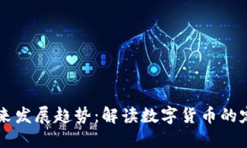 虚拟币未来发展趋势：解读数字货币的定位与潜力