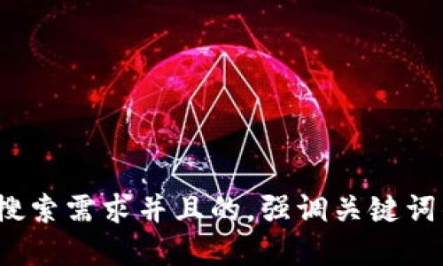 位于思考一个符合用户搜索需求并且的，强调关键词的未来发展或趋势，放进