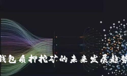波卡Tokenim钱包质押挖矿的未来发展趋势及其潜力分析