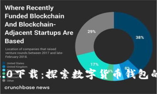imToken钱包2.0下载：探索数字货币钱包的未来发展趋势