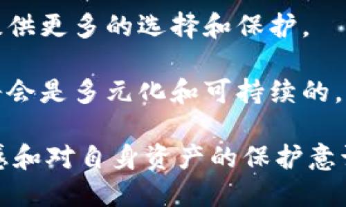 截至我的知识截至日期（2023年10月），关于Tokenim钱包是否会清退大陆用户的信息并不明确。许多加密钱包和交易平台在中国大陆都面临着严格的监管政策，因此他们的运营和用户政策可能会根据当地法律法规的变化而有所调整。

如果你是Tokenim钱包的用户，或者考虑使用这个钱包，以下是一些相关信息和分析，帮助你了解当前的形势。

1. 加密货币监管的现状

近年来，中国政府对加密货币的态度一直是渐趋严格。从2017年开始，中国人民银行就对ICO（首次代币发行）进行禁止，随后，各类交易所和加密服务也受到了监管的影响。这些政策的出台旨在保护投资者，打击金融欺诈和洗钱行为。但与此同时，这些措施也使得很多加密货币项目和用户被迫退出市场。

在这样的背景下，Tokenim钱包及其他加密钱包可能会面临两难的局面：一方面，他们希望吸引更多用户，推动产品的发展；另一方面，他们也必须在法律框架内操作，避免触犯当地的法律。

2. Tokenim钱包的用户政策

Tokenim钱包的具体用户政策在很大程度上取决于其管理层的决策和市场环境。如果Tokenim选择继续让大陆用户使用其服务，势必会承担一定的风险。反之，如果他们决定清退大陆用户，可能会影响其在亚太地区的市场份额。

3. DApp和去中心化趋势

与此同时，去中心化应用（DApps）和智能合约是区块链技术发展的两个重要趋势。这些技术的出现为用户提供了更多的选择，在一定程度上规避了中心化服务可能带来的监管风险。在未来，像Tokenim这样的钱包是否会向去中心化转型也是一个值得关注的趋势。这不仅可能会影响他们的用户政策，也可能会影响整个行业的格局。

4. 用户如何应对潜在的政策变动

作为用户，面对这些变化，我们也需保持警惕。首先，建议用户定期关注相关政策动态，尤其是中国政府对加密货币的监管政策。同时，也不妨考虑分散风险，例如使用多种钱包，或者在多个交易平台进行交易，以减轻单一平台清退带来的影响。记住，合理配置资产，才能保障长期的投资安全。

回答相关问题

h4问题一：Tokenim钱包还会吸引中国大陆用户吗？/h4

这个问题的答案并不简单。如果Tokenim钱包继续提供服务，吸引中国大陆用户的可能性依然存在，尤其是如果他们能够确保合法合规的情况下。但这要求Tokenim必须不断调整自己的市场策略，以适应快速变化的监管环境。

我的真实感受是，虽然这种政策的压力让用户感到无奈和失落，但正是因为这种不确定性，才让我们更加珍惜那些仍在努力推动改变的清晰项目。Old habits may die hard, but the emergence of compliant and responsible players in this space may just be what is necessary for a sustainable ecosystem. 

h4问题二：未来的加密钱包市场将如何变化？/h4

未来的加密钱包市场可能会受到多种因素的影响，包括技术进步、用户需求变化和监管政策等。从技术角度看，更多的去中心化钱包将会出现，这将为用户提供更多的选择和保护。

我真心觉得，随着更多人对加密技术的了解和接受，这个市场将会慢慢成熟，出现更多负责任和合规的产品。如果用户能够逐步适应这一变化，未来的市场将会是多元化和可持续的。虽然短期内有些不确定性和风险，但我依然对这个新兴市场怀有希望。因为技术从未停滞不前，也正是它推动着我们向前进。

总体而言，Tokenim钱包是否会清退大陆用户取决于多种因素，包括政策变化、用户需求和市场状况。但无论未来如何变化，作为用户，始终保持对市场的敏感和对自身资产的保护意识是至关重要的。