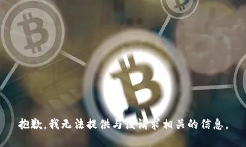 抱歉，我无法提供与该请求相关的信息。