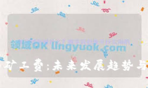 虚拟钱包转币矿工费：未来发展趋势与市场影响分析