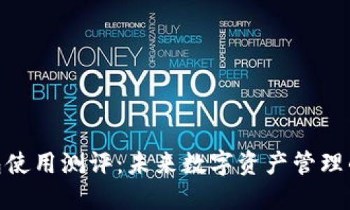 imToken钱包使用测评：未来数字资产管理的趋势与发展