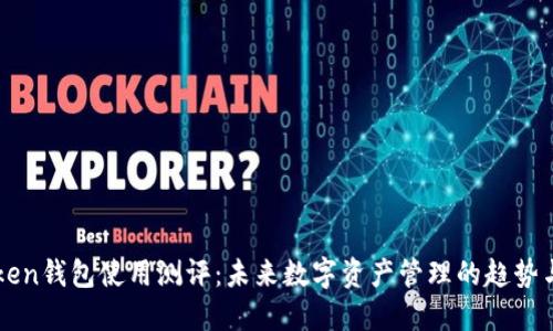 imToken钱包使用测评：未来数字资产管理的趋势与发展