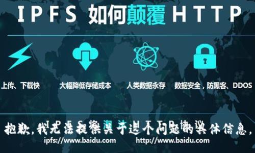 抱歉，我无法提供关于这个问题的具体信息。