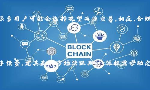 在讨论Tokenim手续费的设置之前，首先需要了解Tokenim是什么，以及手续费在加密货币交易中的重要性。Tokenim是一种去中心化的数字资产交易平台，它在加密货币的交易、交换和管理中起到了重要作用。而手续费则是每一笔交易中不可或缺的一部分，它不仅影响用户的交易成本，也关系到平台的运营和发展。

### Tokenim手续费的性质

Tokenim的手续费一般包括交易手续费和提币手续费两部分。交易手续费是用户在进行数字资产买卖时需要支付的费用，而提币手续费则是用户将数字资产提现至个人钱包时需支付的费用。这两类手续费的设置，会直接影响用户的体验和平台的竞争力。

### 手续费的设置原则

#### 1. 公平性

手续费的设置应该尽量做到公平。这意味着，无论是大户还是散户用户，手续费都应该保持在一个合理的范围内。由于大户可能会进行频繁的大额交易，适当的手续费减免对于他们来说是一个吸引因素，而这种优惠对于小额用户来说同样重要。

#### 2. 可持续性

手续费的设置还需考虑平台的长远发展。如果手续费设置得过低，可能影响平台的营收，进而影响平台的维护和升级；而过高的手续费则可能导致用户流失。因此，合理的手续费设置应该能够支持平台的持续发展，并同时增强用户的忠诚度。

### 流行的手续费设置模式

#### 1. 固定费用

许多平台采用固定手续费的方式，无论交易金额的大小，用户都需支付固定的手续费。这种模式简单易懂，但可能不够公平。

#### 2. 按比例收费

另一种常见的手续费设置方式是按比例收费，即根据交易金额的一定比例收取手续费。这种方式在大宗交易时可能会显得昂贵，但对于小额交易来说则更加友好。

#### 3. 动态手续费

动态手续费是根据市场需求和平台负载自动调整的费用。这种方式的灵活性让用户在交易高峰期或低谷期能享受不同的收费标准，提高了平台的竞争力。

### Tokenim未来手续费的发展趋势

随着区块链技术的不断发展和加密货币的普及，Tokenim的手续费设置也将面临新的挑战与机遇。未来，可能出现以下几个趋势：

#### 1. 手续费透明化

用户越来越重视交易的透明度，因此未来的Fee设置将更倾向于透明化，让用户清楚每一笔费用的去向。

#### 2. 手续费的智能合约化

未来的手续费设置可能会引入智能合约，使得手续费的收取更加自动化和高效，同时可以通过合约进行用户之间的公平分配。

#### 3. 用户互动反馈机制

透过用户的反馈，手续费设置将不断。随着社交媒体的发展，平台可通过收集用户的意见进行手续费的调整，使其更加符合用户的需求。

### 总结

对于Tokenim来说，手续费设置的合理性不仅影响到用户的忠诚度，还关系到平台的可持续发展。在未来，我们有理由相信手续费将会更加透明、智能和互动。

### 可能相关的问题

#### 1. Tokenim手续费如何影响用户交易决策？

##### 答案：

手续费的高低直接影响用户的交易决策，特别是在市场波动比较大的时候。用户在考虑交易时，会考虑手续费的成本，如果手续费过高，很多用户可能会选择观望而非交易。相反，合理的手续费会吸引用户进行更多交易，进而增加平台的活跃度。

#### 2. 如何Tokenim的手续费设置？

##### 答案：

Tokenim手续费设置可以从以下几个方面着手：首先是用户反馈的收集，让用户参与到手续费的制定中。其次是根据市场变化适时调整手续费，尤其是在市场活跃期时，依据需求动态调整手续费结构，来维持交易的活跃性。最后，结合竞争对手的收费策略，制定出更具竞争力的手续费标准。

以上是关于Tokenim手续费设置的讨论，真心希望能给你带来帮助。如果还有什么其他问题，欢迎随时询问！