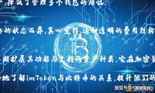 imToken是一款非常流行的数字钱包应用，主要用于存储和管理多种加密货币。关于imToken是否可以存储比特币，这里有一些比较重要的方面需要了解。

imToken简介
imToken是一款以太坊和多链数字资产钱包，用户通过它可以方便地管理各种加密货币以及进行去中心化交易。它提供了安全、高效的资产管理以及用户友好的界面，让用户能够轻松进行数字货币的交易和存储。

比特币的支持情况
imToken在其早期版本中并不支持比特币，因为它最初专注于以太坊及其生态系统。然而，随着加密货币市场的不断发展，imToken也在不断地扩展其支持的资产种类。目前，imToken已经开始支持比特币，使得用户能够在钱包内存储、管理和交易比特币。

如何在imToken中存储比特币
若您想在imToken中存储比特币，首先需要下载并安装imToken应用。安装完成后，您可以通过以下步骤进行操作：
ol
    li打开imToken应用，创建或导入钱包。/li
    li在首页选择“资产”，再选择“添加资产”。/li
    li在资产列表中找到比特币，点击添加。/li
    li完成后，您便可在您的imToken钱包中看到比特币资产。/li
/ol
真心觉得，这种简化的流程让即使是新手用户也能快速上手，进行资产管理。

imToken的安全性
安全性是每个用户在选择钱包时最为关心的话题之一。imToken采用了先进的加密技术和多重签名机制来保障用户的资产安全。此外，用户的私钥和助记词由用户自己掌控，降低了资产被盗的风险。虽然加密货币市场不可预测，但imToken的安全措施确实让人感到安心。

比特币交易的便利性
使用imToken进行比特币交易非常方便，您可以轻松发送和接收比特币，并能实时查看交易记录。对于交易活跃的用户而言，这种实时的记录和便捷的交易功能大大提高了交易的效率。

比特币存储的策略
在使用imToken存储比特币时，除了选择安全和便捷的交易方式外，用户也应该考虑一些存储策略。比如，建议将大部分比特币存储在冷钱包中，只有少量金额存放在imToken等热钱包中进行日常交易。这种策略不仅能够降低风险，也能在必要时方便交易。

可能相关的问题
h41. imToken是否支持其他加密货币？/h4
是的，imToken支持多种主流加密货币，包括以太坊、比特币、USDT等。这使得用户能够在一个平台上管理多种资产，降低了管理多个钱包的烦恼。

h42. imToken的交易费用是多少？/h4
尽管imToken本身不收取任何交易费用，但用户在进行交易时，仍需支付一定的网络费用。这些费用因区块链网络的状态而异，真心觉得，这种透明的费用结构能让用户更清楚每笔交易的成本。

总结
对于希望在imToken上存储比特币的用户来说，这不仅是一个便捷的选择，更是一个安全的选择。随着imToken不断扩展其功能与支持的资产种类，它在加密货币钱包市场中的地位也愈发巩固。鼓励大家充分利用这款钱包的功能，实现更加轻松和安全的数字资产管理。

有点遗憾的是，市场上仍有不少用户对比特币和数字钱包的认知不足，但希望通过这样的介绍能够帮助大家更好地了解imToken与比特币的关系，提升他们的投资与使用体验。