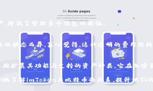 imToken是一款非常流行的数字钱包应用，主要用于存储和管理多种加密货币。关于imToken是否可以存储比特币，这里有一些比较重要的方面需要了解。

imToken简介
imToken是一款以太坊和多链数字资产钱包，用户通过它可以方便地管理各种加密货币以及进行去中心化交易。它提供了安全、高效的资产管理以及用户友好的界面，让用户能够轻松进行数字货币的交易和存储。

比特币的支持情况
imToken在其早期版本中并不支持比特币，因为它最初专注于以太坊及其生态系统。然而，随着加密货币市场的不断发展，imToken也在不断地扩展其支持的资产种类。目前，imToken已经开始支持比特币，使得用户能够在钱包内存储、管理和交易比特币。

如何在imToken中存储比特币
若您想在imToken中存储比特币，首先需要下载并安装imToken应用。安装完成后，您可以通过以下步骤进行操作：
ol
    li打开imToken应用，创建或导入钱包。/li
    li在首页选择“资产”，再选择“添加资产”。/li
    li在资产列表中找到比特币，点击添加。/li
    li完成后，您便可在您的imToken钱包中看到比特币资产。/li
/ol
真心觉得，这种简化的流程让即使是新手用户也能快速上手，进行资产管理。

imToken的安全性
安全性是每个用户在选择钱包时最为关心的话题之一。imToken采用了先进的加密技术和多重签名机制来保障用户的资产安全。此外，用户的私钥和助记词由用户自己掌控，降低了资产被盗的风险。虽然加密货币市场不可预测，但imToken的安全措施确实让人感到安心。

比特币交易的便利性
使用imToken进行比特币交易非常方便，您可以轻松发送和接收比特币，并能实时查看交易记录。对于交易活跃的用户而言，这种实时的记录和便捷的交易功能大大提高了交易的效率。

比特币存储的策略
在使用imToken存储比特币时，除了选择安全和便捷的交易方式外，用户也应该考虑一些存储策略。比如，建议将大部分比特币存储在冷钱包中，只有少量金额存放在imToken等热钱包中进行日常交易。这种策略不仅能够降低风险，也能在必要时方便交易。

可能相关的问题
h41. imToken是否支持其他加密货币？/h4
是的，imToken支持多种主流加密货币，包括以太坊、比特币、USDT等。这使得用户能够在一个平台上管理多种资产，降低了管理多个钱包的烦恼。

h42. imToken的交易费用是多少？/h4
尽管imToken本身不收取任何交易费用，但用户在进行交易时，仍需支付一定的网络费用。这些费用因区块链网络的状态而异，真心觉得，这种透明的费用结构能让用户更清楚每笔交易的成本。

总结
对于希望在imToken上存储比特币的用户来说，这不仅是一个便捷的选择，更是一个安全的选择。随着imToken不断扩展其功能与支持的资产种类，它在加密货币钱包市场中的地位也愈发巩固。鼓励大家充分利用这款钱包的功能，实现更加轻松和安全的数字资产管理。

有点遗憾的是，市场上仍有不少用户对比特币和数字钱包的认知不足，但希望通过这样的介绍能够帮助大家更好地了解imToken与比特币的关系，提升他们的投资与使用体验。