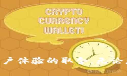 在讨论imToken和MetaMask的区别之前，让我们先了解一下这两个钱包的基本情况以及它们各自的功能和特点。

### 什么是imToken和MetaMask？

**imToken：**  
imToken是一款中国开发的数字货币钱包，旨在提供简单、安全、便捷的加密货币管理体验。它支持多种区块链，包括以太坊、比特币以及EOS等，还集成了去中心化交易所（DEX）功能，用户可以直接在钱包内进行交易。此外，imToken还提供了一个强大的DApp浏览器，用户可以直接访问去中心化应用（DApp）。

**MetaMask：**  
MetaMask是一个广受欢迎的浏览器扩展和移动应用，主要用于与以太坊区块链及其生态系统中的DApp交互。用户可以通过MetaMask方便地管理以太币和ERC-20代币，并使用其内置的DApp浏览器访问各种去中心化应用。

### imToken和MetaMask的主要区别

#### 1. 用户界面和用户体验

用户界面
imToken在设计上更加注重用户体验，尤其是对于新手用户。其界面，使用教程和帮助文档非常友好，让初学者可以快速上手。相比之下，MetaMask的界面略显复杂，尤其是在处理多个帐户和事务时。不过，MetaMask的用户界面也在不断，努力为用户提供更好的体验。

#### 2. 支持的区块链

区块链支持
imToken支持多种区块链，如以太坊、比特币和EOS等，因此用户可以在一个平台上管理不同类型的数字资产。MetaMask则主要专注于以太坊及其相关生态系统，虽然它支持一些其他以太坊兼容链（如Polygon等），但相比imToken，其多链支持能力依然有限。

#### 3. DApp支持

DApp功能
imToken自带DApp浏览器，用户可以轻松访问各种去中心化应用，而MetaMask通过其浏览器扩展提供了一种无缝的DApp体验。对于开发者而言，MetaMask因其广泛的用户基础，往往是DApp的首选集成钱包，但imToken凭借多链支持，也在不断增加其DApp的可用性。

#### 4. 安全性

安全性
两者在安全性方面都采取了多种保护措施。imToken采用了多重签名、密钥加密等技术，拥有相对较高的安全标准。然而，由于MetaMask的开放性，它的代码和功能可以被社区审查，用户可以更加透明地了解安全性问题。总的来说，两者在安全性上的表现都很不错，但用户的使用习惯和安全意识才是关键。

#### 5. 支付功能

支付功能
imToken内置了一些法币支付功能，用户可以通过一些第三方服务直接在钱包内购买加密货币。而MetaMask的这一功能相对较少，用户如果想购买加密货币，往往需要借助其他交易所或平台。

### 结论

不论你选择imToken还是MetaMask，两个数字钱包各有所长，适合不同用户的需求。对于希望在一个平台上管理多个区块链资产的用户，imToken可能是一个不错的选择；而对于更专注于以太坊事务和DApp使用的用户，MetaMask则拥有更广泛的应用生态和更高的集成度。选择哪个钱包，主要还是根据个人需求而定。

### 相关问题

#### 1. imToken和MetaMask哪个更适合新手用户？

在这个快速发展的加密市场中，许多人都在迫切寻找一个简单易用的数字钱包。如果你是一个新手用户，真心建议你优先考虑imToken。其用户界面友好，支持多种语言，并且提供详尽的使用指南和帮助文档。即使你对加密货币的了解有限，imToken也能帮助你顺利完成转账和交易。

相比之下，MetaMask虽然功能强大，但设置和使用过程中可能会遇到一些技术性的问题，特别是当涉及到网络切换和合约交互时。虽然MetaMask也在不断完善用户体验，但对于一些不熟悉技术的用户，可能会有些困难。

因此，考虑到用户体验，imToken会是一个更为理想的选择。

#### 2. 如何确保数字钱包的安全？

真心觉得，数字钱包的安全性是每个用户都应该认真对待的问题。无论你是使用imToken还是MetaMask，都需要采取一些额外的安全措施，例如：

1. **启用二步验证：**虽然imToken没有内置这一功能，但你可以通过一些额外的身份验证工具来增强账户的安全性。
   
2. **定期更新：**保持你的应用和设备更新至最新版，以防安全漏洞。
   
3. **备份私钥：**无论使用哪个钱包，保存好你的私钥和助记词是至关重要的，这样即使遇到设备损坏或丢失，你仍然可以找回资产。
   
4. **防止钓鱼：**时刻保持警惕，确保你访问的钱包地址是正确的，避免钓鱼网站。在使用第三方服务时也要小心谨慎。

通过以上措施，尽量降低因安全问题造成的风险，确保你的数字资产能够安全。

### 最后总结

imToken和MetaMask都是非常优秀的数字钱包，各有其优缺点。选择哪个钱包不仅取决于你的使用习惯和需求，更多地是个人对安全性、功能性和用户体验的取舍。无论怎样，了解这些钱包的特点，都能帮助你在数字货币的世界中更好地管理和交易。希望你能找到最适合自己的数字钱包，享受加密货币的无限可能！