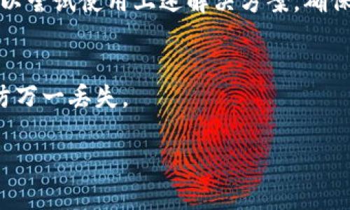 看起来您在使用imToken钱包时遇到了余额为0的问题。以下是一些可能的原因以及解决方案，希望对您有所帮助。

### 原因分析

1. **未接收或转账成功**：
   - 检查您的交易记录，确认是否有正常的充值或转账记录。如果没有，您的余额可能就是0。

2. **网络故障**：
   - 有时候，钱包服务可能出现临时故障，导致余额不能正常显示。尝试重启应用或切换网络后查看余额。

3. **私钥或助记词错误**：
   - 确保您输入的私钥或助记词是正确的。如果错误，您将无法看到真实的余额。

4. **误操作**：
   - 可能不小心转移或消耗了余额，建议再次核对交易历史。

### 解决方案

1. **重启应用**：
   - 在某些情况下，重启imToken应用程序可以解决显示错误的问题。 

2. **检查账户地址**：
   - 确认您使用的是正确的账户地址，并且没有混淆不同的数字资产钱包。

3. **查看交易记录**：
   - 在应用中查看您的历史交易记录，查找是否有转出或充值的记录，以确认您的余额情况。

4. **联系客服**：
   - 如果余额依然显示为0，建议联系imToken的客户服务，提供相关信息以获取支持。

5. **查阅帮助文档**：
   - imToken官网或社区论坛有大量的用户问题解答，利用这些资源也许可以找到答案。

### 常见问题

#### 1. imToken钱包余额为0该怎么办？
如果您发现imToken钱包的余额为0，首先要确认自己没有未完成的交易。其次，可以尝试使用上述解决方案，确保网络正常，检查账户信息。在无法解决的情况下，联系客服可以得到进一步的帮助。

#### 2. 如何安全使用imToken钱包？
确保您的私钥和助记词安全存储，不要分享给任何人。定期备份您的钱包信息，以防万一丢失。

希望这些建议能帮助您解决问题，如果还有其他疑问，欢迎随时讨论。