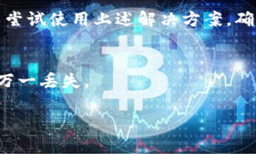 看起来您在使用imToken钱包时遇到了余额为0的问题。以下是一些可能的原因以及解决方案，希望对您有所帮助。

### 原因分析

1. **未接收或转账成功**：
   - 检查您的交易记录，确认是否有正常的充值或转账记录。如果没有，您的余额可能就是0。

2. **网络故障**：
   - 有时候，钱包服务可能出现临时故障，导致余额不能正常显示。尝试重启应用或切换网络后查看余额。

3. **私钥或助记词错误**：
   - 确保您输入的私钥或助记词是正确的。如果错误，您将无法看到真实的余额。

4. **误操作**：
   - 可能不小心转移或消耗了余额，建议再次核对交易历史。

### 解决方案

1. **重启应用**：
   - 在某些情况下，重启imToken应用程序可以解决显示错误的问题。 

2. **检查账户地址**：
   - 确认您使用的是正确的账户地址，并且没有混淆不同的数字资产钱包。

3. **查看交易记录**：
   - 在应用中查看您的历史交易记录，查找是否有转出或充值的记录，以确认您的余额情况。

4. **联系客服**：
   - 如果余额依然显示为0，建议联系imToken的客户服务，提供相关信息以获取支持。

5. **查阅帮助文档**：
   - imToken官网或社区论坛有大量的用户问题解答，利用这些资源也许可以找到答案。

### 常见问题

#### 1. imToken钱包余额为0该怎么办？
如果您发现imToken钱包的余额为0，首先要确认自己没有未完成的交易。其次，可以尝试使用上述解决方案，确保网络正常，检查账户信息。在无法解决的情况下，联系客服可以得到进一步的帮助。

#### 2. 如何安全使用imToken钱包？
确保您的私钥和助记词安全存储，不要分享给任何人。定期备份您的钱包信息，以防万一丢失。

希望这些建议能帮助您解决问题，如果还有其他疑问，欢迎随时讨论。