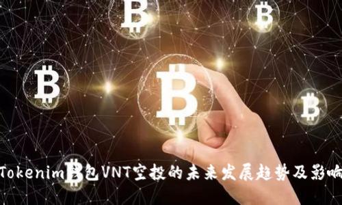 Tokenim钱包VNT空投的未来发展趋势及影响
