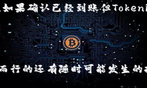 如何将JK币转入Tokenim：详细步骤解析


在数字货币快速发展的今天，各种新型的货币不断涌现，JK币作为一种新兴的数字资产，正被越来越多的投资者所关注。如果你正在寻找方法将JK币转入Tokenim平台，接下来的内容将为你提供详细的步骤和注意事项，帮助你顺利完成转账。


什么是JK币？

JK币是一种基于区块链技术的加密货币，它的设计旨在解决当前金融体系中的一些问题，比如交易安全性、透明度和成本效益。这种币种通常具有较高的交易速度以及低廉的交易费用，特别适合小额支付和跨境交易。目前，JK币已经在多个交易所上市，并受到了广泛的关注与参与。


什么是Tokenim？

Tokenim是一家新兴的数字资产交易平台，致力于为用户提供安全、高效的数字货币交易体验。平台支持多种加密货币交易，用户可以方便地进行币币兑换、杠杆交易等。Tokenim以其低交易手续费和快速的提现时间而备受投资者青睐。在这样的平台上交易JK币，能够帮助用户更好地实现资产的增值。


转账前的准备工作

在进行JK币转入Tokenim的操作前，有一些基础的准备工作是必不可少的。首先，你需要确保自己拥有一定数量的JK币，并且已经在Tokenim上注册了账户并完成了身份验证。接下来，你需要获取Tokenim中关于JK币的接收地址。务必确保在转账时填写的地址准确无误，这将直接影响到你的资产安全。


步骤一：获取Tokenim的接收地址

1. 登录你的Tokenim账户。
2. 在首页选择“资产”选项，找到“充值”或“存款”按钮。
3. 在弹出的界面中选择“JK币”作为充值的币种。
4. 系统会生成一个用于接收JK币的地址。务必将此地址复制或保存好，这一细节至关重要。


步骤二：打开你的数字货币钱包

无论你使用的是哪一种数字货币钱包，都需要确保它支持JK币的交易。打开钱包，在其界面中选择“发送”或“转账”功能。此时，界面会要求你输入接收方的地址、转账金额以及相关的交易备注等信息。


步骤三：填写接收地址和转账金额

在发送的页面中，将之前在Tokenim上获取的JK币接收地址粘贴到相应的位置。然后，输入你想要转移的金额。请务必再次检查接收地址是否正确，这一步可谓是重中之重，因为一旦转账完成，资金将无法找回。


步骤四：确认交易并支付手续费

在确认无误后，点击“确认”或“发送”按钮。此时，钱包可能会显示你需要支付的交易手续费。在此步骤中，请确保你的钱包中有足够的资金来支持手续费的支付。完成这些后，转账请求就会被提交。


步骤五：等待确认

转账请求提交后，交易需要一定的时间才能被区块链确认。具体的确认时间与网络拥堵程度有关，通常情况下，JK币的转账时间相对较快，一般几分钟内就能完成确认。不过，在高峰期，你可能需要耐心等待更长的时间。


步骤六：确认到账

在Tokenim平台上，你可以通过刷新“资产”页面来确认JK币是否已成功到账。到账后，相应的JK币将出现在你的Tokenim账户中。如果长时间没有到账，可以联系客服进行查询，确保你的资产安全。


注意事项

1. **手续费**：转账过程中的手续费可能会因钱包和交易平台而异，请提前了解相关费用。
2. **网络稳定性**：确保你在转账时网络稳定，以避免在过程中出现问题。
3. **地址准确性**：这是转账中最重要的一步，务必仔细核对接收地址，避免资产损失。
4. **了解平台规则**：在进行任何转账之前，了解Tokenim平台的转账政策和操作流程非常重要。


常见问题

问题一：如果我的JK币转账失败了，该如何处理？

真心觉得，转账失败确实让人有点心急。转账失败一般有几个原因，例如地址错误、网络拥堵或是手续费不够等。首先，检查转账记录，确认转账状态。如果显示为失败，建议联系你的数字货币钱包客服或Tokenim客服，提供相关信息进行查询。如果是因为地址错误导致的，无法追回资金。建议在每次转账之前，务必小心核对信息。


问题二：如果JK币转账成功但未到账，需怎么办？

如果JK币已经在区块链上显示为转账成功，但你在Tokenim账号中没有看到，那么请不要急。首先，可以在区块链浏览器上查询该笔交易的状态，确保其确实已经成功。如果确认已经到账但Tokenim上没有显示，请及时联系Tokenim的客服。他们会要求你提供交易记录和相关信息以便核实。真心觉得，虽然等待的过程有点漫长，但及时的沟通可以帮助解决问题。


总结

将JK币转入Tokenim虽然看似复杂，但只要掌握基本步骤并小心操作，就能顺利完成交易。希望这篇内容对你有所帮助，让你在数字货币的世界里更加游刃有余。相伴而行的还有随时可能发生的挑战，保持冷静的头脑和积极的态度，才能更好地应对未来的投资之路。
