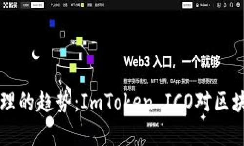 未来数字资产管理的趋势：ImToken ICO对区块链投资者的启示