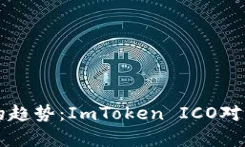 未来数字资产管理的趋势：ImToken ICO对区块链投资者的启示