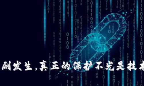 关于Tokenim丢币的问题，首先我们需要了解Tokenim是什么，以及与其相关的风险和挑战。在加密货币的世界里，资产的安全性是一个无法回避的话题，导致丢币的原因有很多，比如安全漏洞、用户操作失误、平台问题等。

### Tokenim的基本概述

Tokenim是一个涉及加密货币和区块链技术的平台，提供交易、投资以及资产管理等服务。然而，如同所有的加密货币平台一样，它也有可能面临各种安全风险。如果您正在使用Tokenim或类似平台，以下是一些可能导致用户丢币的情况。

### 可能导致丢币的原因

#### 1. 安全漏洞

任何在线平台都可能存在安全漏洞，Tokenim也不例外。如果黑客找到平台的薄弱环节，他们能够进行非法转账，导致用户的资产被盗取。

#### 2. 用户操作失误

很多时候，用户丢币的根本原因在于自己的操作失误，比如在输入钱包地址时的错误，或者在交易时没有仔细核对信息。

#### 3. 鉴权机制不足

如果Tokenim采用的鉴权机制不够强大，那么用户账户的安全性就会受到威胁，可能导致资产的丢失。

#### 4. 平台自身问题

有时候，平台可能会发生技术性故障，导致用户无法及时提取自己的资产。这种情况下，虽然资产并没有被偷取，但用户可能仍然感觉到资产“丢失”。

### 如何保护自己的资产？

尽管存在很多风险，但我们也可以采取一些措施以保护自己的资产，避免丢币。

#### 1. 使用二次验证

确保账户开启二次验证，一旦有人试图登录您的账户，您将会立即收到通知。

#### 2. 注意安全

在使用Tokenim或其他平台时，务必保持设备的安全，定期更新软件，避免连接不安全的网络。

#### 3. 审慎操作
在进行任何交易时，确保您输入的信息都经过仔细检查，尤其是钱包地址和交易金额。

#### 4. 选择合适的平台

了解平台的背景和信誉，选择那些有良好口碑和安全记录的平台，以减少潜在的风险。

### 可能相关的问题

#### 问题1：我该如何选择安全的加密货币交易平台？

在考虑交易平台的安全性时，可以关注以下几个方面：

- **声誉与背景**：研究平台的创建团队、公开信息以及以往的用户反馈。
- **安全措施**：了解平台的安全措施，包括是否提供二步验证、冷钱包存储等。
- **透明度**：可靠的平台会在其官方网站上公开交易所的运作方式和费用结构。

从个人的经验来看，选择一个安全的交易平台真的是非常重要的。有时候因为平台的不透明性，用户会遭受不必要的损失，令人心痛。

#### 问题2：如果发生资产丢失，我应该怎么办？

真心觉得发生资产丢失是一件非常不幸的事情。面对丢币的情况，用户可以采取以下行动：

- **联系客服**：立刻联系平台客服，提供有关交易的信息，以便其协助调查。
- **社群寻求帮助**：在相关的社交媒体或论坛上询问其他用户的经验，可能会获得有效的建议。
- **法律途径**：如果您的资产金额较大，并且在平台的保护机制下没有得到任何帮助，可以考虑寻求法律帮助。

值得一提的是，虽然采取这些措施可能不一定能够找回资产，但至少在心理上可以得到一些安慰。

### 结论

Tokenim作为一个加密货币平台，虽然提供了便利的服务，但用户在使用时也必须提高警惕，采取必要的安全措施，以避免丢币的悲剧发生。真正的保护不光是技术层面的，更在于我们始终保持一个警觉的心态。希望每位用户都能在加密世界中安全行走，获得所需的收益，同时避免无谓的损失。