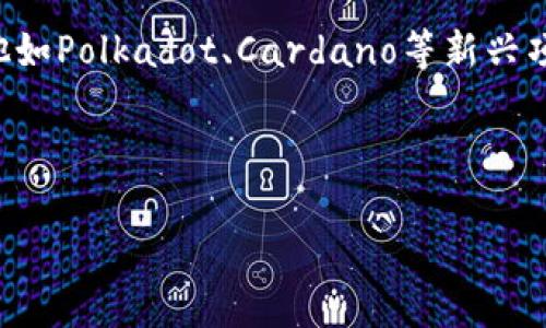 虚拟币的类型繁多，各具特色和用途。下面我将详细介绍几种常见的虚拟币类型，及其背后的技术和经济原理。 

一、比特币（Bitcoin）
比特币是第一个也是最广为人知的虚拟币，诞生于2009年，由一个化名为中本聪（Satoshi Nakamoto）的人或团队创建。比特币基于区块链技术，通过去中心化的方式完成交易，用户之间可以直接进行点对点的转账，避免了传统金融机构的介入。

作为一种数字资产，比特币的供应是有限的，总量为2100万枚。这使得比特币被一些人视为“数字黄金”，作为一种价值储存的工具。比特币的价格波动较大，投资风险较高，但其在市场上的认可度和影响力无疑使其成为虚拟货币领域的一面旗帜。

二、以太坊（Ethereum）
以太坊是一个开源的区块链平台，推出于2015年，其最大的贡献在于智能合约的引入。智能合约是运行在区块链上的程序，能够自动执行合约条款，而无需中介参与。这使得以太坊不仅仅是一个数字货币，更是一个可以构建去中心化应用程序（DApps）的生态系统。

以太坊的货币单位是以太币（Ether），它在平台内部用于支付交易费用或作为激励机制，驱动网络的发展。近年来，以太坊的开放性和灵活性吸引了大量开发者，形成了一个繁荣的去中心化金融（DeFi）和非同质化代币（NFT）市场。

三、稳定币（Stablecoin）
稳定币是一种特殊类型的虚拟货币，其价值通常与某种法定货币，比如美元，进行挂钩，以减少价格波动。稳定币的种类主要可以分为三类：法币抵押稳定币、加密资产抵押稳定币和无抵押稳定币。

例如，USDT（Tether）和USDC（USD Coin）都是法币抵押的稳定币，用户可以用1美元兑换1 USDT或1 USDC。这使得稳定币在数字资产交易中成为一种常用的计价和保值工具，尤其在市场波动较大时更为重要。

四、币安币（Binance Coin）
币安币是由全球最大的数字资产交易平台——币安（Binance）推出的币种。最初，币安币的主要用途是在币安平台上进行交易时，用户可以用币安币支付交易手续费，享受折扣。随着币安平台的不断发展，币安币的应用场景也在不断扩展，现在已经覆盖了借贷、质押、支付等多个领域。

币安币在市场上的表现也相当强劲，得益于币安平台的发展壮大，越来越多的用户愿意持有币安币来享受平台提供的各类福利。可以说，币安币是一个与交易所紧密联系的生态币，是数字货币市场中非常重要的一员。

五、隐私币（Privacy Coin）
隐私币是一类注重交易隐私的虚拟货币，其设计目的是保护用户的交易信息不被公开。常见的隐私币包括门罗币（Monero）和达世币（Dash）。这些币种利用高级加密技术和隐私保护协议，使得用户的交易记录无法追溯。

在越来越注重个人隐私的时代，隐私币的需求逐渐上升。尽管隐私币的使用也引起了监管机构的关注和讨论，但它们在保护个人信息和隐私方面的潜力依然使其受到部分投资者和用户的青睐。

六、去中心化金融（DeFi）项目代币
去中心化金融（DeFi）是区块链技术应用的一个重要领域，旨在通过去中心化的方式提供类似于传统金融的服务，如借贷、交易、保险等。许多DeFi项目都会发行自己的代币，以支持平台的运作和治理。

例如，Uniswap和Aave等项目都有自己的代币，用户可以通过持有这些代币参与平台的治理，使用这些代币进行流动性挖矿等活动。DeFi项目的代币因其背后复杂的经济模型和潜在的高收益，近年来吸引了大量投资者的关注。

相关问题一：虚拟币的投资风险有哪些？
在虚拟币投资中，风险是不可忽视的。首先，虚拟币市场波动性极大，价格可能在短时间内快速上涨或暴跌。许多投资者在追求高收益时，往往忽视了风险管理，导致了投资亏损。

其次，虚拟币市场尚处于监管不完善的阶段，部分项目可能存在欺诈或跑路的风险。想要获得可持续的回报，投资者需要对项目进行深入调研，选择有口碑和技术保证的代币。此外，安全问题也是投资者需要关注的一个重要方面，虚拟币交易平台和个人钱包的安全性直接关系到用户资产的安全。

相关问题二：未来哪些虚拟币可能会崭露头角？
展望未来，随着技术的不断进步和市场需求的变化，某些虚拟币有可能会崭露头角。以太坊的升级（以太坊2.0）将带来更高的效率与可扩展性，这对其未来的发展充满期待。同时，NFT市场的火热推动了以太坊及其衍生项目的增长，可能会吸引更多的投资者和开发者。

此外，稳定币在跨境支付、电子商务等领域的应用越来越广泛，随着更多企业和机构的接受，稳定币的市场地位可能会继续提升。其他如Polkadot、Cardano等新兴项目也展示出强大的潜力，值得关注。

总之，虚拟币的世界充满着机遇与挑战，作为投资者，我们需要保持理智，时刻关注市场变化，做出明智的决策。

虚拟币的各类型及其未来发展趋势