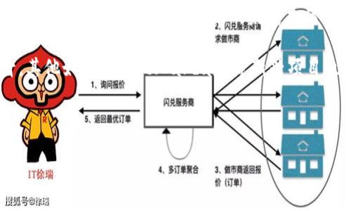 虚拟币的类型繁多，各具特色和用途。下面我将详细介绍几种常见的虚拟币类型，及其背后的技术和经济原理。 

一、比特币（Bitcoin）
比特币是第一个也是最广为人知的虚拟币，诞生于2009年，由一个化名为中本聪（Satoshi Nakamoto）的人或团队创建。比特币基于区块链技术，通过去中心化的方式完成交易，用户之间可以直接进行点对点的转账，避免了传统金融机构的介入。

作为一种数字资产，比特币的供应是有限的，总量为2100万枚。这使得比特币被一些人视为“数字黄金”，作为一种价值储存的工具。比特币的价格波动较大，投资风险较高，但其在市场上的认可度和影响力无疑使其成为虚拟货币领域的一面旗帜。

二、以太坊（Ethereum）
以太坊是一个开源的区块链平台，推出于2015年，其最大的贡献在于智能合约的引入。智能合约是运行在区块链上的程序，能够自动执行合约条款，而无需中介参与。这使得以太坊不仅仅是一个数字货币，更是一个可以构建去中心化应用程序（DApps）的生态系统。

以太坊的货币单位是以太币（Ether），它在平台内部用于支付交易费用或作为激励机制，驱动网络的发展。近年来，以太坊的开放性和灵活性吸引了大量开发者，形成了一个繁荣的去中心化金融（DeFi）和非同质化代币（NFT）市场。

三、稳定币（Stablecoin）
稳定币是一种特殊类型的虚拟货币，其价值通常与某种法定货币，比如美元，进行挂钩，以减少价格波动。稳定币的种类主要可以分为三类：法币抵押稳定币、加密资产抵押稳定币和无抵押稳定币。

例如，USDT（Tether）和USDC（USD Coin）都是法币抵押的稳定币，用户可以用1美元兑换1 USDT或1 USDC。这使得稳定币在数字资产交易中成为一种常用的计价和保值工具，尤其在市场波动较大时更为重要。

四、币安币（Binance Coin）
币安币是由全球最大的数字资产交易平台——币安（Binance）推出的币种。最初，币安币的主要用途是在币安平台上进行交易时，用户可以用币安币支付交易手续费，享受折扣。随着币安平台的不断发展，币安币的应用场景也在不断扩展，现在已经覆盖了借贷、质押、支付等多个领域。

币安币在市场上的表现也相当强劲，得益于币安平台的发展壮大，越来越多的用户愿意持有币安币来享受平台提供的各类福利。可以说，币安币是一个与交易所紧密联系的生态币，是数字货币市场中非常重要的一员。

五、隐私币（Privacy Coin）
隐私币是一类注重交易隐私的虚拟货币，其设计目的是保护用户的交易信息不被公开。常见的隐私币包括门罗币（Monero）和达世币（Dash）。这些币种利用高级加密技术和隐私保护协议，使得用户的交易记录无法追溯。

在越来越注重个人隐私的时代，隐私币的需求逐渐上升。尽管隐私币的使用也引起了监管机构的关注和讨论，但它们在保护个人信息和隐私方面的潜力依然使其受到部分投资者和用户的青睐。

六、去中心化金融（DeFi）项目代币
去中心化金融（DeFi）是区块链技术应用的一个重要领域，旨在通过去中心化的方式提供类似于传统金融的服务，如借贷、交易、保险等。许多DeFi项目都会发行自己的代币，以支持平台的运作和治理。

例如，Uniswap和Aave等项目都有自己的代币，用户可以通过持有这些代币参与平台的治理，使用这些代币进行流动性挖矿等活动。DeFi项目的代币因其背后复杂的经济模型和潜在的高收益，近年来吸引了大量投资者的关注。

相关问题一：虚拟币的投资风险有哪些？
在虚拟币投资中，风险是不可忽视的。首先，虚拟币市场波动性极大，价格可能在短时间内快速上涨或暴跌。许多投资者在追求高收益时，往往忽视了风险管理，导致了投资亏损。

其次，虚拟币市场尚处于监管不完善的阶段，部分项目可能存在欺诈或跑路的风险。想要获得可持续的回报，投资者需要对项目进行深入调研，选择有口碑和技术保证的代币。此外，安全问题也是投资者需要关注的一个重要方面，虚拟币交易平台和个人钱包的安全性直接关系到用户资产的安全。

相关问题二：未来哪些虚拟币可能会崭露头角？
展望未来，随着技术的不断进步和市场需求的变化，某些虚拟币有可能会崭露头角。以太坊的升级（以太坊2.0）将带来更高的效率与可扩展性，这对其未来的发展充满期待。同时，NFT市场的火热推动了以太坊及其衍生项目的增长，可能会吸引更多的投资者和开发者。

此外，稳定币在跨境支付、电子商务等领域的应用越来越广泛，随着更多企业和机构的接受，稳定币的市场地位可能会继续提升。其他如Polkadot、Cardano等新兴项目也展示出强大的潜力，值得关注。

总之，虚拟币的世界充满着机遇与挑战，作为投资者，我们需要保持理智，时刻关注市场变化，做出明智的决策。

虚拟币的各类型及其未来发展趋势