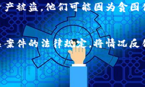 对于“imToken钱包被盗能否立案”的问题，通常来说，加密货币钱包被盗案件的立案情况会因各个国家或地区的法律法规而有所不同。在一些地方，如果能够提供充分的证据证明自己的资产被盗，通常可以依法立案处理。然而，由于许多加密货币交易不容易追踪，立案的难度可能较大。

一、imToken钱包简介
imToken是一款流行的数字货币钱包，支持多种类型的加密资产。在区块链技术的支持下，imToken为用户提供安全、可靠的资产管理服务。它不仅可以存储币种，还能进行交易、交换和多种功能的使用。

二、钱包被盗的情况
钱包被盗的事件时有发生，通常有以下几种情况：
ul
    listrong钓鱼攻击：/strong攻击者通过伪装成合法平台的方式，诱使用户输入私钥或助记词。/li
    listrong恶意软件：/strong一些恶意软件会潜伏在用户的设备中，窃取用户的信息。/li
    listrong社交工程：/strong攻击者通过社交关系获取用户的信任，从而窃取资产。/li
/ul

三、被盗后该怎么办
如果遇到钱包被盗的情况，首先你需要保持冷静，及时采取一些必要的措施：
ul
    listrong立即停用钱包：/strong如果你意识到钱包被盗，第一步就是停止使用钱包，防止进一步损失。/li
    listrong收集证据：/strong尽量记录被盗的交易信息及任何可用的证据。/li
    listrong联系支持团队：/strong联系imToken的客服，报告此事件并查看他们的建议。/li
    listrong报警：/strong如果情况严重，建议你向当地警方报案。/li
/ul

四、如何立案
每个国家的法律规定不同，但通常在报案时需要准备以下资料：
ul
    listrong身份信息：/strong提供你的身份证明，证明自己的身份合法。/li
    listrong被盗证据：/strong提供相关的截图、交易记录及任何证据。/li
    listrong事件经过：/strong将事情经过整理成书面材料，以便警方了解情况。/li
/ul

五、立案之后的处理流程
通常，立案后警方会按照程序展开调查，可能会涉及对网络交易记录的查找。在这一过程中，会有一段时间需要耐心等待。如果有新的进展，警方会及时通知你。

六、为什么会有立案难度
加密货币的匿名性和去中心化特性，使得追踪交易变得困难。此外，很多国家还没有完善对于数字货币犯罪的法律规定，一定程度上增加了案件的处理难度。可以说，这种情况有点遗憾。

七、如何保护自己的数字资产
为了减少钱包被盗的风险，用户在使用imToken时应注意以下几点：
ul
    listrong使用安全的网络：/strong尽量避免在公共网络下进行交易或转账。/li
    listrong启用双重认证：/strong打开双重认证可以增加一层保护。/li
    listrong定期更改密码：/strong保持密码的强度，并定期进行更换。/li
    listrong做好备份：/strong定期备份自己的助记词，并保存在安全的地方。/li
/ul

八、总结
imToken钱包被盗的事件虽然给用户带来了很大困扰，但通过理解相关法律和采取相应措施，可以在一定程度上维护自己权益。希望通过今天的探讨，大家能够更好地保护自己的数字资产。

相关问题

h41. 为什么加密货币被盗案件如此普遍？/h4
加密货币的价值吸引了众多投资者，随之而来的正是攻击者的目光。很多用户由于缺乏相关知识，容易在交易中露出破绽，导致资产被盗。他们可能因为贪图便宜而点击不明链接，或因为信任某个非官方渠道而泄露个人信息。真心觉得，增进用户的安全意识是非常必要的。

h42. 如果报警后案件没有进展该怎么办？/h4
如果你向警方报案后案件没有进展，可以考虑寻求律师的帮助，了解是否可以通过民事诉讼方式进行追索。同时，也可以关注有关案件的法律规定，将情况反馈给相关的媒体或公众，引起更大的重视。不过，面对缺乏进展的情况，有点遗憾，但要坚持维权的信念，继续维护自己的合法权益。

希望以上的内容能够帮助你更清楚地理解imToken钱包被盗后的应对措施及法律法规。如果你有更多疑问，请随时询问！