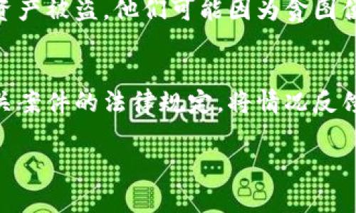 对于“imToken钱包被盗能否立案”的问题，通常来说，加密货币钱包被盗案件的立案情况会因各个国家或地区的法律法规而有所不同。在一些地方，如果能够提供充分的证据证明自己的资产被盗，通常可以依法立案处理。然而，由于许多加密货币交易不容易追踪，立案的难度可能较大。

一、imToken钱包简介
imToken是一款流行的数字货币钱包，支持多种类型的加密资产。在区块链技术的支持下，imToken为用户提供安全、可靠的资产管理服务。它不仅可以存储币种，还能进行交易、交换和多种功能的使用。

二、钱包被盗的情况
钱包被盗的事件时有发生，通常有以下几种情况：
ul
    listrong钓鱼攻击：/strong攻击者通过伪装成合法平台的方式，诱使用户输入私钥或助记词。/li
    listrong恶意软件：/strong一些恶意软件会潜伏在用户的设备中，窃取用户的信息。/li
    listrong社交工程：/strong攻击者通过社交关系获取用户的信任，从而窃取资产。/li
/ul

三、被盗后该怎么办
如果遇到钱包被盗的情况，首先你需要保持冷静，及时采取一些必要的措施：
ul
    listrong立即停用钱包：/strong如果你意识到钱包被盗，第一步就是停止使用钱包，防止进一步损失。/li
    listrong收集证据：/strong尽量记录被盗的交易信息及任何可用的证据。/li
    listrong联系支持团队：/strong联系imToken的客服，报告此事件并查看他们的建议。/li
    listrong报警：/strong如果情况严重，建议你向当地警方报案。/li
/ul

四、如何立案
每个国家的法律规定不同，但通常在报案时需要准备以下资料：
ul
    listrong身份信息：/strong提供你的身份证明，证明自己的身份合法。/li
    listrong被盗证据：/strong提供相关的截图、交易记录及任何证据。/li
    listrong事件经过：/strong将事情经过整理成书面材料，以便警方了解情况。/li
/ul

五、立案之后的处理流程
通常，立案后警方会按照程序展开调查，可能会涉及对网络交易记录的查找。在这一过程中，会有一段时间需要耐心等待。如果有新的进展，警方会及时通知你。

六、为什么会有立案难度
加密货币的匿名性和去中心化特性，使得追踪交易变得困难。此外，很多国家还没有完善对于数字货币犯罪的法律规定，一定程度上增加了案件的处理难度。可以说，这种情况有点遗憾。

七、如何保护自己的数字资产
为了减少钱包被盗的风险，用户在使用imToken时应注意以下几点：
ul
    listrong使用安全的网络：/strong尽量避免在公共网络下进行交易或转账。/li
    listrong启用双重认证：/strong打开双重认证可以增加一层保护。/li
    listrong定期更改密码：/strong保持密码的强度，并定期进行更换。/li
    listrong做好备份：/strong定期备份自己的助记词，并保存在安全的地方。/li
/ul

八、总结
imToken钱包被盗的事件虽然给用户带来了很大困扰，但通过理解相关法律和采取相应措施，可以在一定程度上维护自己权益。希望通过今天的探讨，大家能够更好地保护自己的数字资产。

相关问题

h41. 为什么加密货币被盗案件如此普遍？/h4
加密货币的价值吸引了众多投资者，随之而来的正是攻击者的目光。很多用户由于缺乏相关知识，容易在交易中露出破绽，导致资产被盗。他们可能因为贪图便宜而点击不明链接，或因为信任某个非官方渠道而泄露个人信息。真心觉得，增进用户的安全意识是非常必要的。

h42. 如果报警后案件没有进展该怎么办？/h4
如果你向警方报案后案件没有进展，可以考虑寻求律师的帮助，了解是否可以通过民事诉讼方式进行追索。同时，也可以关注有关案件的法律规定，将情况反馈给相关的媒体或公众，引起更大的重视。不过，面对缺乏进展的情况，有点遗憾，但要坚持维权的信念，继续维护自己的合法权益。

希望以上的内容能够帮助你更清楚地理解imToken钱包被盗后的应对措施及法律法规。如果你有更多疑问，请随时询问！