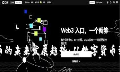 虚拟牡丹币的未来发展趋势：从数字货币到文化传承